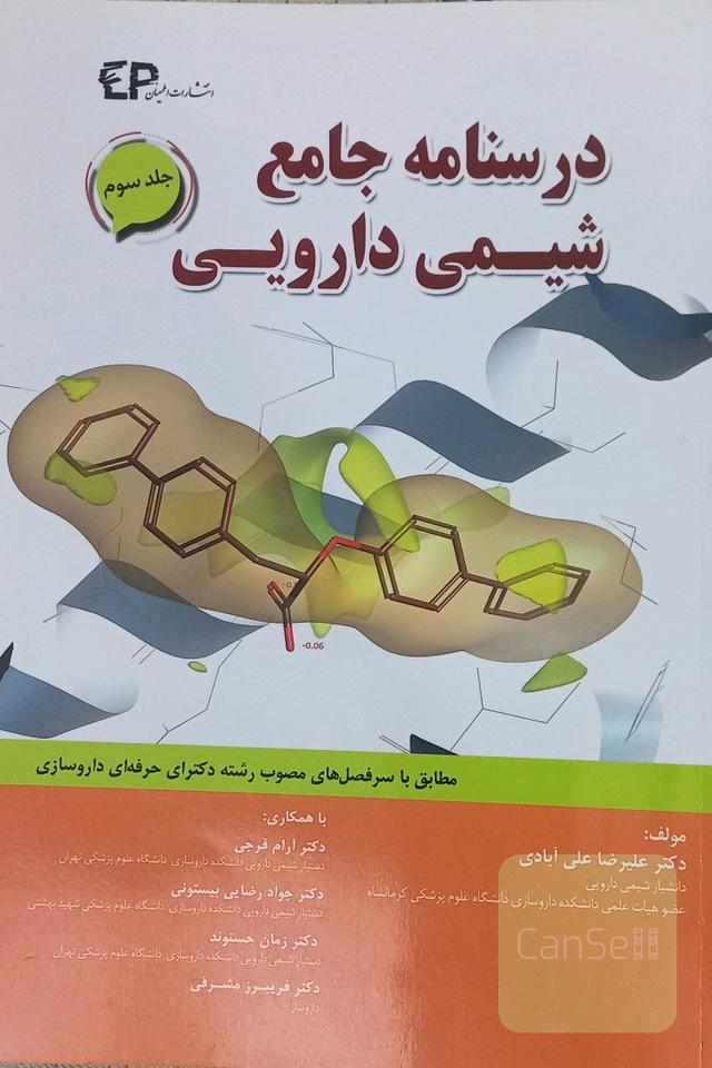 درسنامه جامع شیمی دارویی جلد سوم