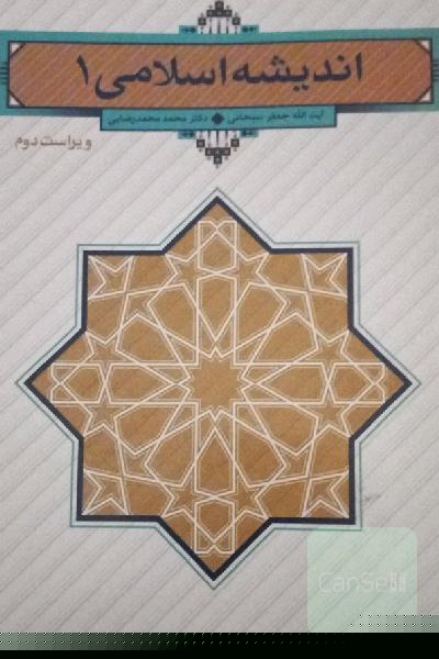اندیشه اسلامی 1