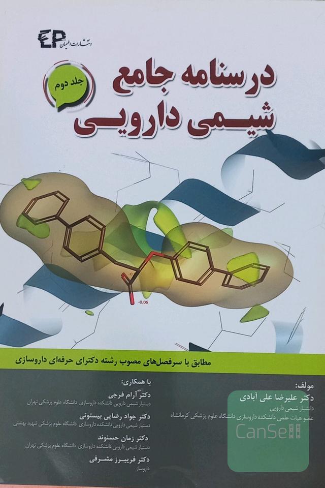 درسنامه جامع شیمی دارویی جلد دوم