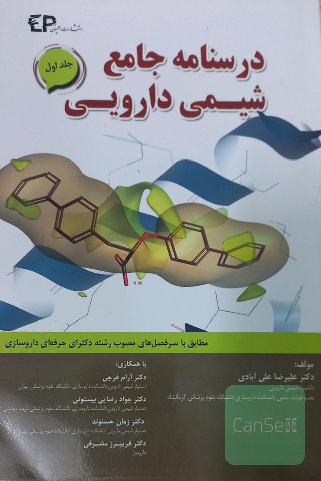 درسنامه جامع شیمی دارویی جلد اول