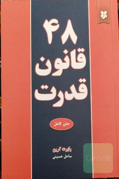 48 قانون قدرت