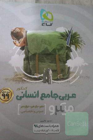 عربی جامع انسانی
