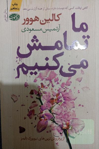 ما تمامش می کنیم