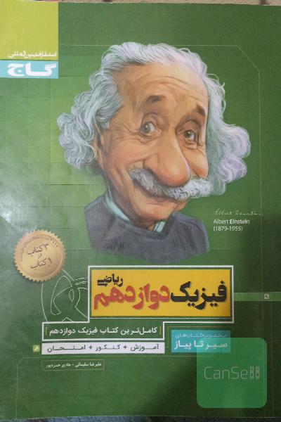 فیزیک دوازدهم ریاضی سیر تا پیاز