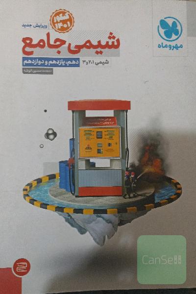 شیمی جامع دهم، یازدهم و دوازدهم