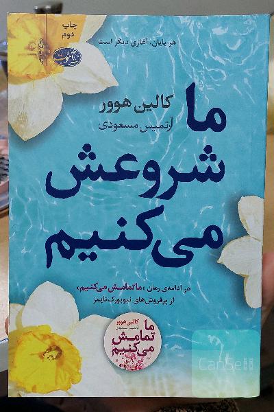 ما شروعش میکنیم 