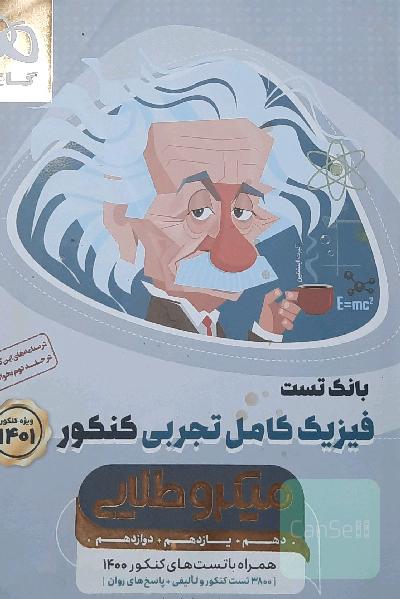 فیزیک کامل تجربی کنکور میکروطلایی