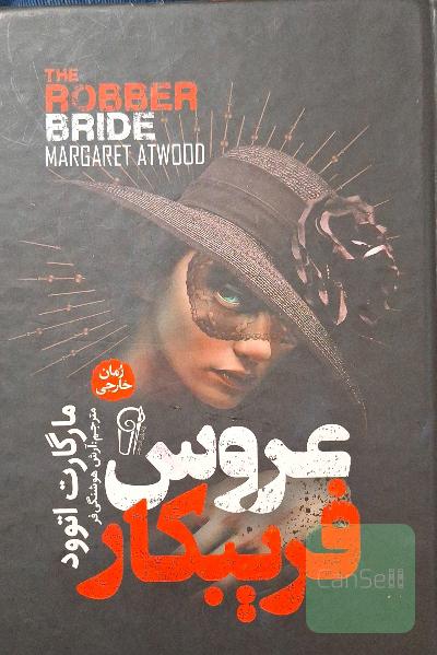 عروس فریبکار