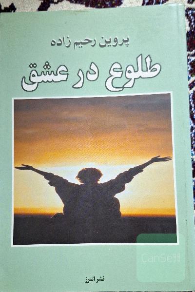 طلوع در عشق