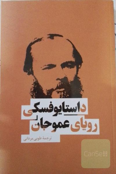 رویای عموجان