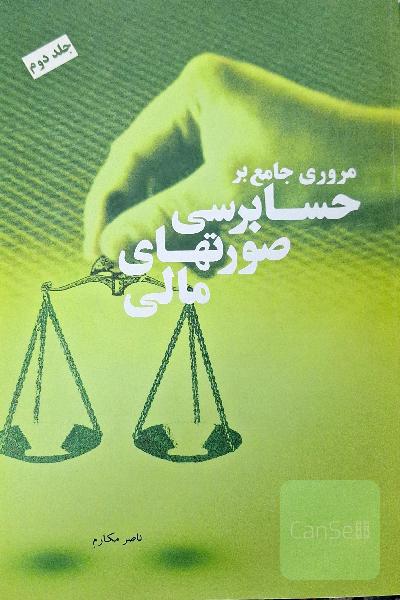 مروری جامع بر حسابرسی صورتهای مالی
