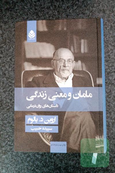 مامان و معنی زندگی: داستان‌های روان‌درمانی