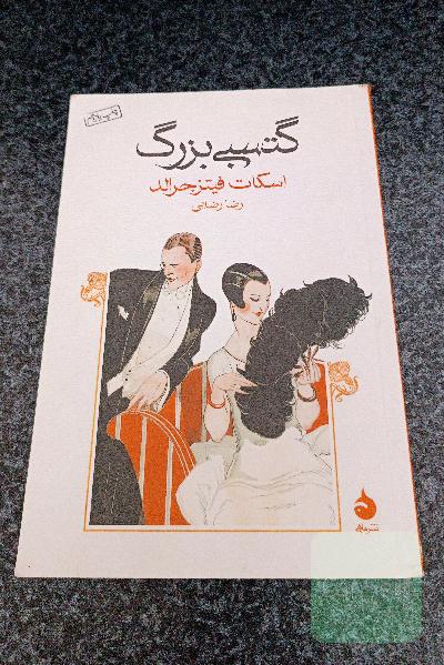 گتسبی بزرگ