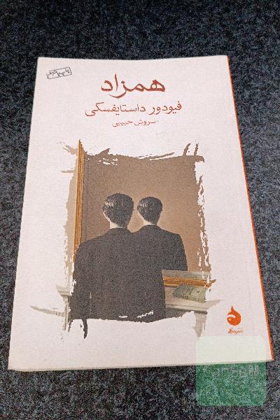 همزاد