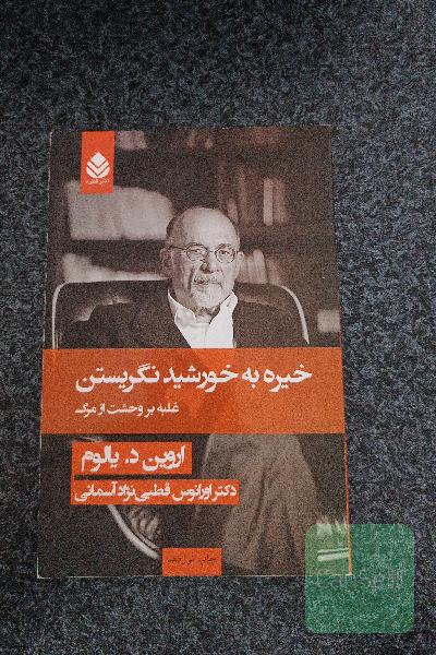 خیره به خورشید نگریستن: غلبه بر وحشت از مرگ