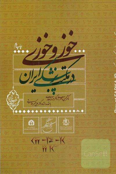 خوز و خوزی در  مکتب پزشکی ایران 
