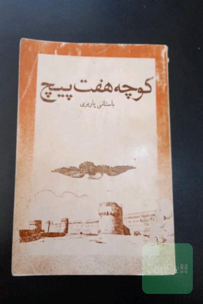 کوچه هفت پیچ