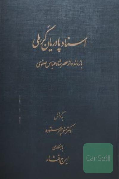 اسنادپادریان کرملی بازمانده از عصر شاه عباس صفوی