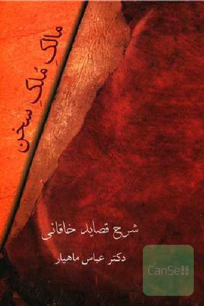 مالک ملک سخن . شرح قصائد خاقانی