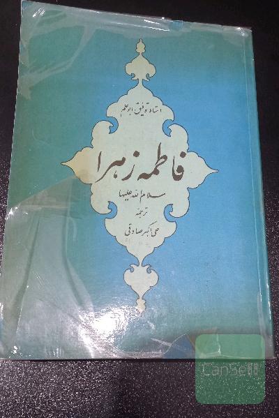 فاطمه زهرا