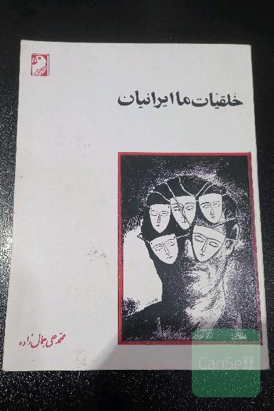 خلقیات ما ایرانیان