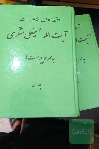 متن کامل خاطرات آیت الله منتظری