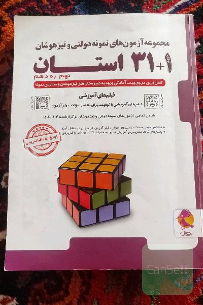 31+1 استان مجموعه آزمون نمونه و تیز هوشان نهم به دهم
