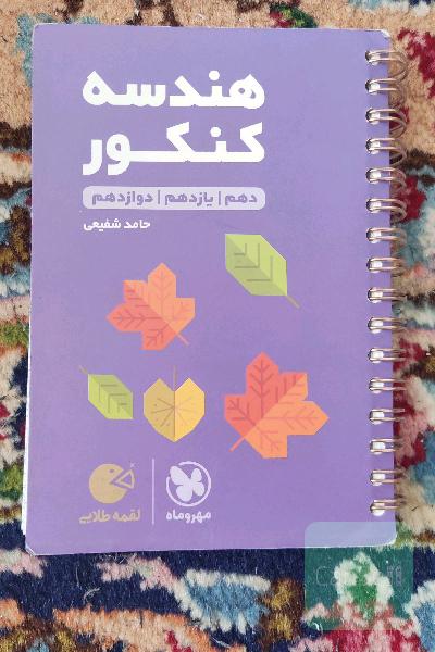 هندسه کنکور: دهم / یازدهم / دوازدهم
