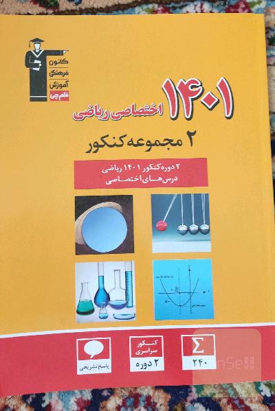 2مجموعه کنکور 1401 اختصاصی ریاضی