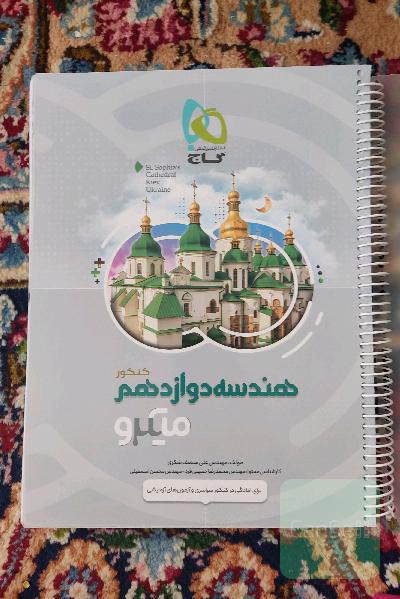 هندسه دوازدهم