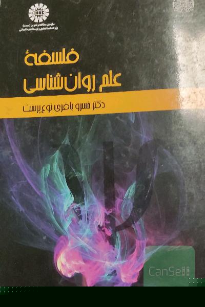 فلسفه علم روان‌شناسی