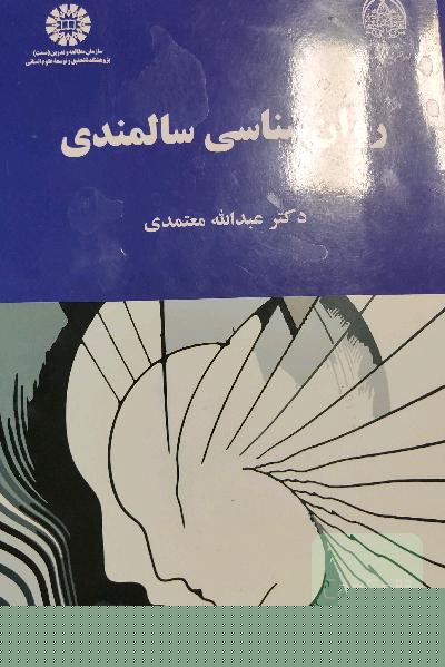 روان‌شناسی سالمندی