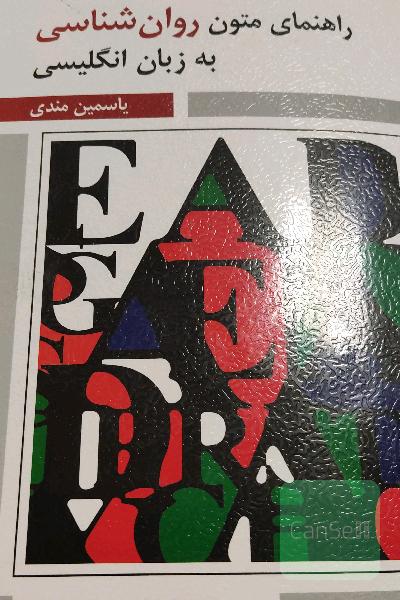 راهنمای متون روان‌شناسی به زبان انگلیسی