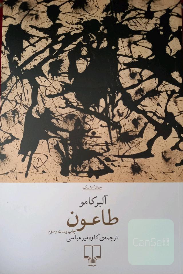 طاعون