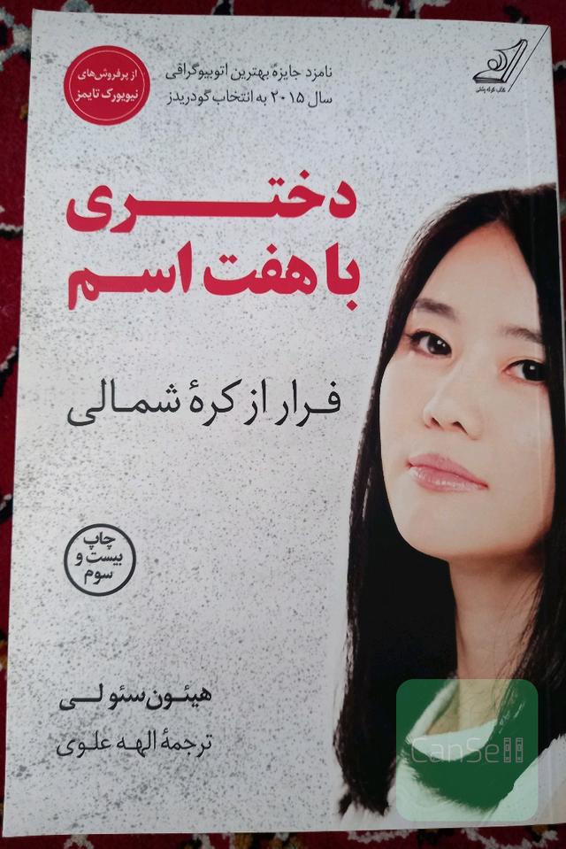 دختری با هفت اسم 