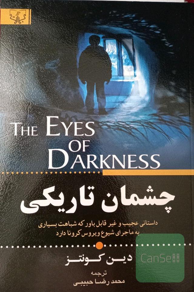 چشمان تاریکی