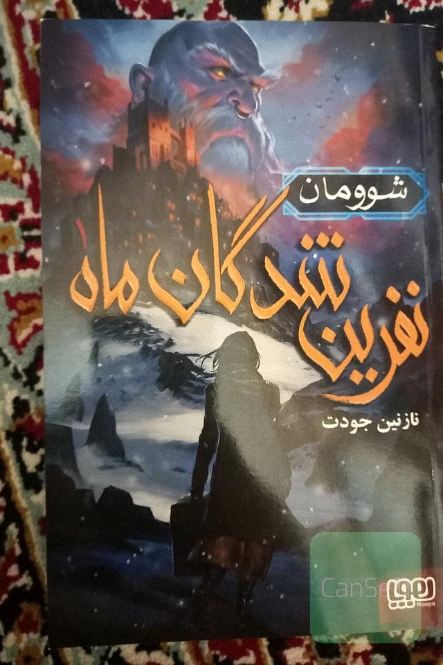 نفرین شدگان ماه 