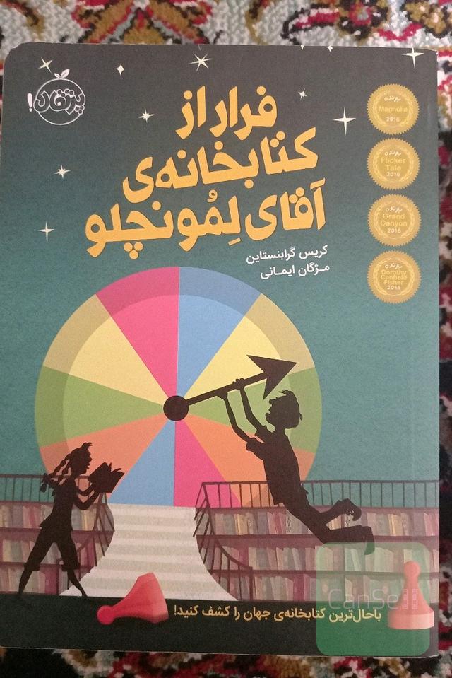 فرار از کتابخانه آقای لمونچلو 