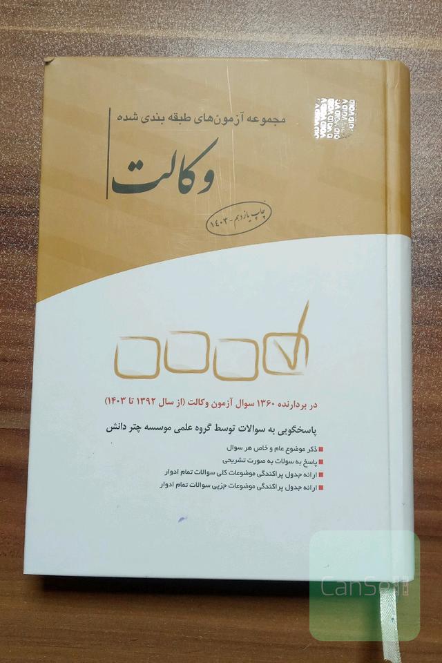 مجموعه آزمون های طبقه بندی شده وکالت 