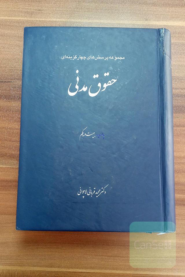 تست حقوق مدنی دکتر قربانی 