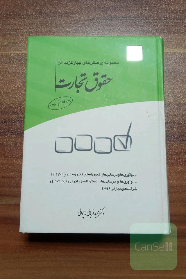 تست حقوق تجارت دکتر قربانی 