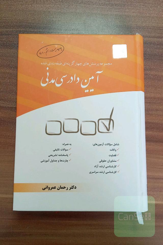 تست آیین دادسی مدنی دکتر رحمان عمروانی 