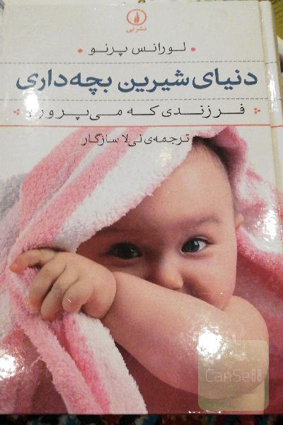 دنیای شیرین بچه داری