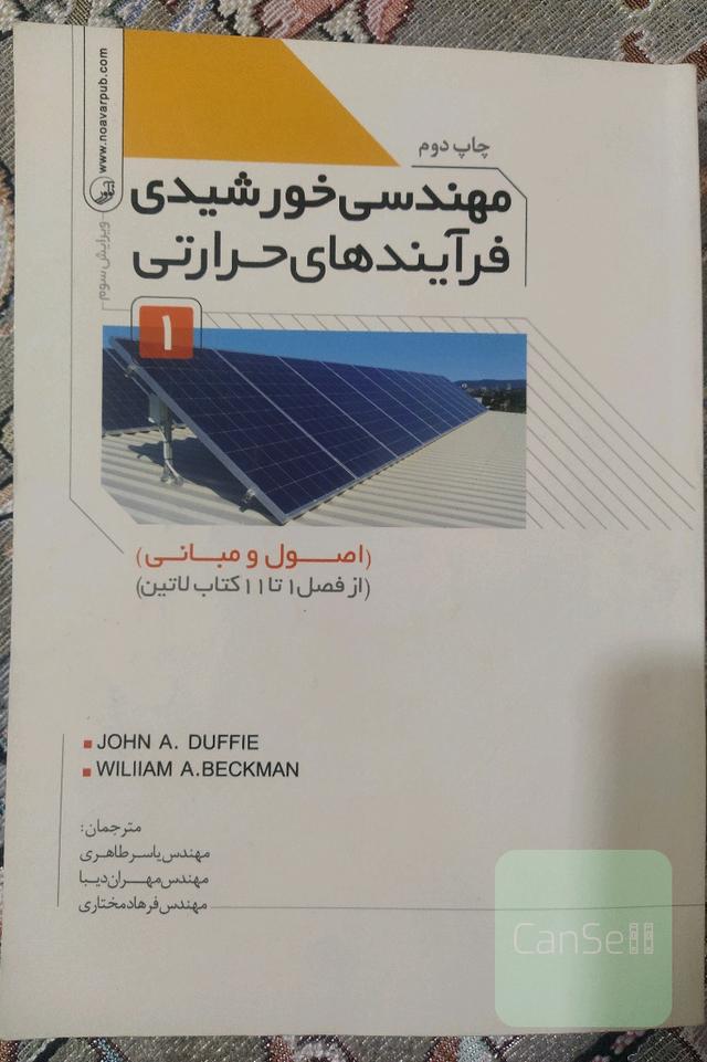 مهندسی خورشیدی فرآیندهای حرارتی