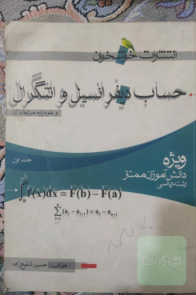 حساب دیفرانسیل و انتگرال 