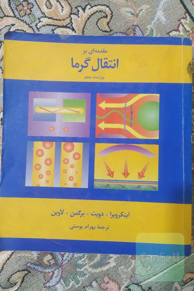 مقدمه‌ای بر انتقال گرما