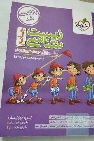 زیست‌شناسی جامع - پایه (دهم و یازدهم) کنکور 99 + کلی تغییرات خوب