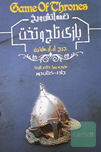 بازی تاج و تخت: نغمه آتش و یخ 2