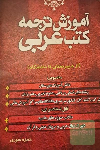 آموزش ترجمه کتب عربی