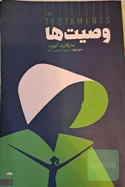 وصیت‌ها